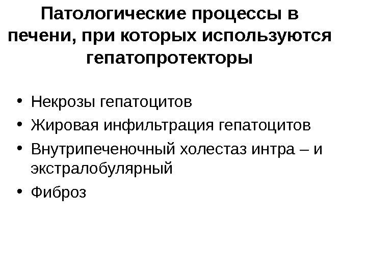   Патологические процессы в печени, при которых используются гепатопротекторы • Некрозы гепатоцитов •