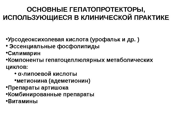   ОСНОВНЫЕ ГЕПАТОПРОТЕКТОРЫ,  ИСПОЛЬЗУЮЩИЕСЯ В КЛИНИЧЕСКОЙ ПРАКТИКЕ • Урсодеоксихолевая кислота (урофальк и