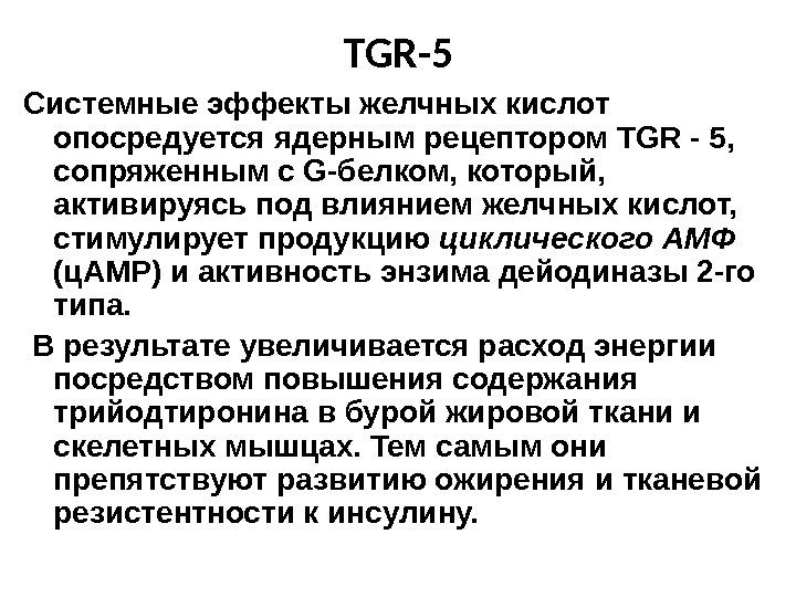   TGR-5 Системные эффекты желчных кислот опосредуется ядерным рецептором TGR - 5, 