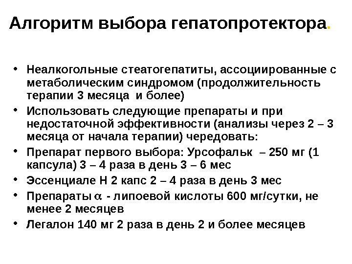   Алгоритм выбора гепатопротектора.  • Неалкогольные стеатогепатиты, ассоциированные с метаболическим синдромом (продолжительность