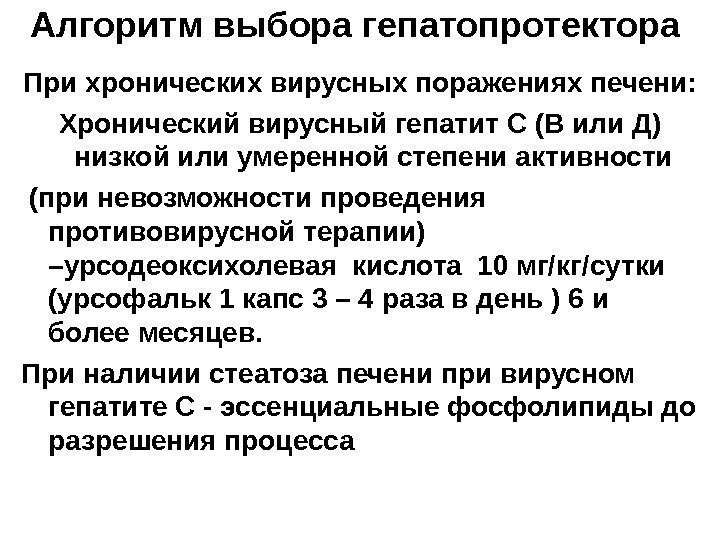   Алгоритм выбора гепатопротектора При хронических вирусных поражениях печени: Хронический вирусный гепатит С