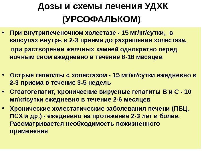   Дозы и схемы лечения УДХК (УРСОФАЛЬКОМ)  • При внутрипеченочном холестазе -