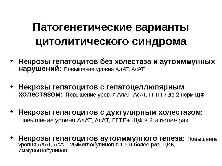   Патогенетические варианты  цитолитического синдрома • Некрозы гепатоцитов без холестаза и аутоиммунных