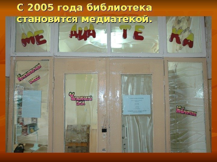 С 2005 года библиотека становится медиатекой. 