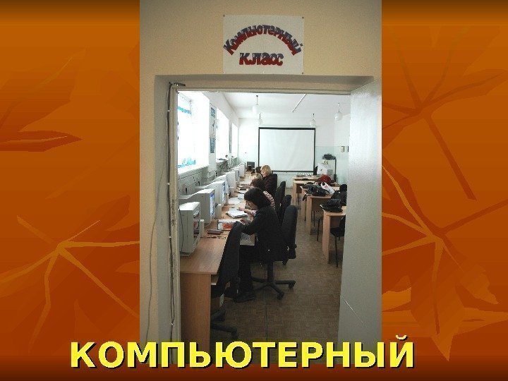 КОМПЬЮТЕРНЫЙ  КЛАСС. 