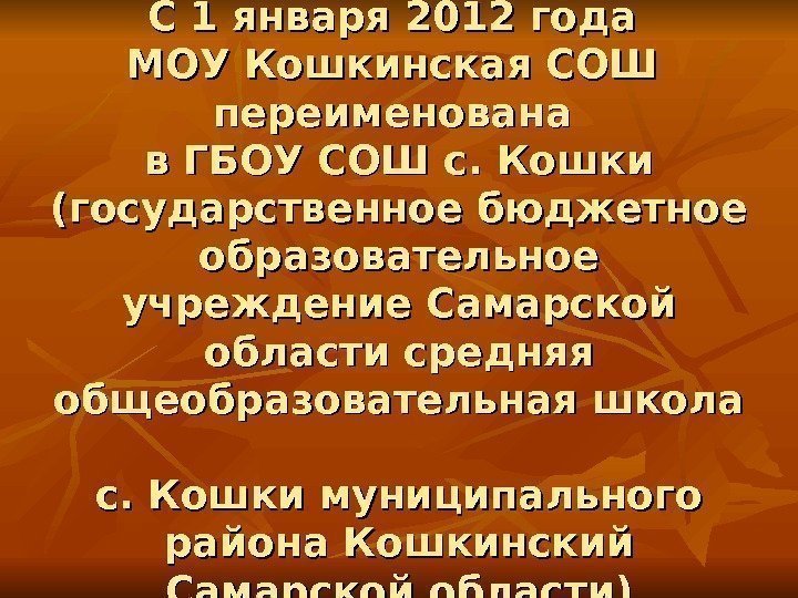 С 1 января 2012 года МОУ Кошкинская СОШ переименована в ГБОУ СОШ с. Кошки