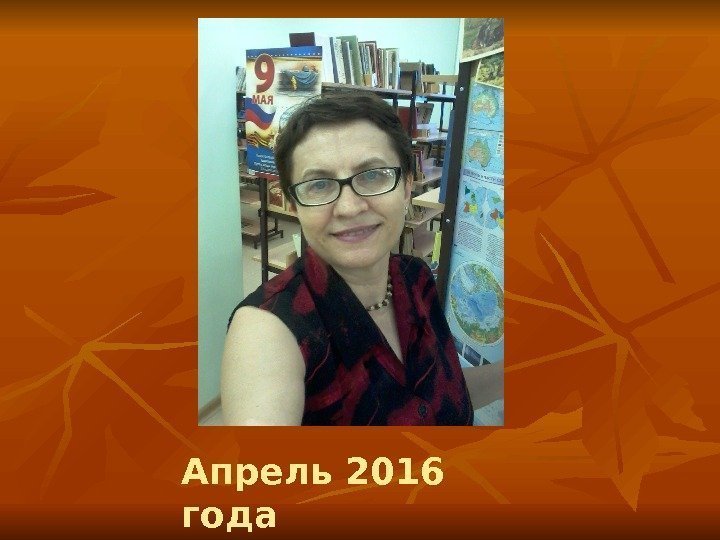 Апрель 2016 года 