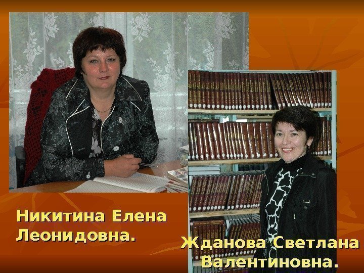 Никитина Елена Леонидовна. Жданова Светлана Валентиновна. 