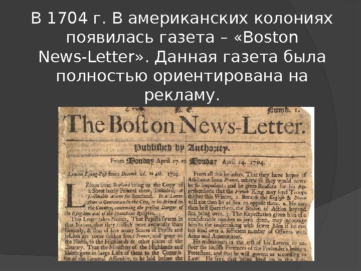 В 1704 г. В американских колониях появилась газета – «Boston News-Letter» . Данная газета
