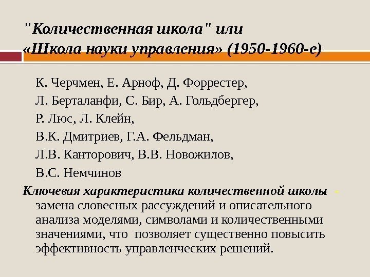 Количественная школа или  «Школа науки управления» (1950 -1960 -е) К. Черчмен, Е. Арноф,
