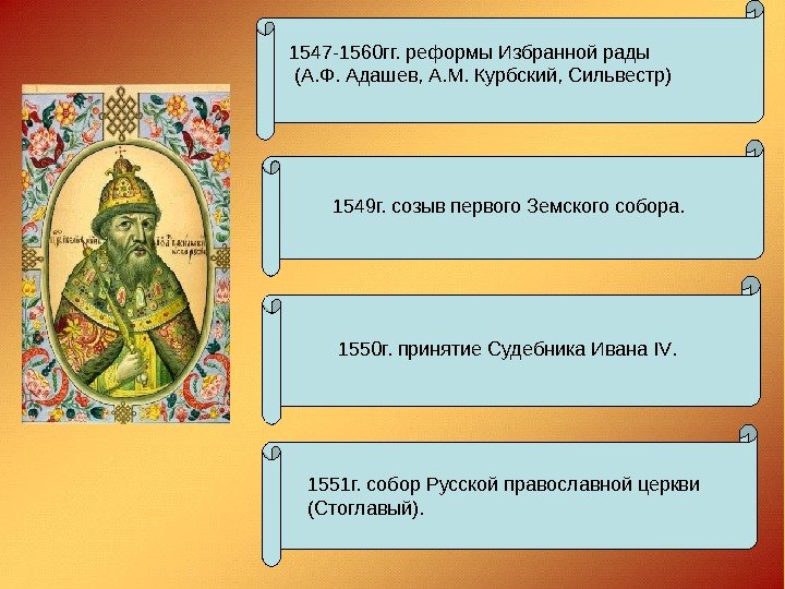 1547 -1560 гг. реформы Избранной рады  (А. Ф. Адашев, А. М. Курбский, Сильвестр)