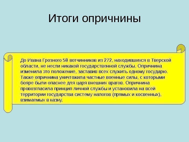 Итоги опричнины До Ивана Грозного 58 вотчинников из 272, находившихся в Тверской области, не