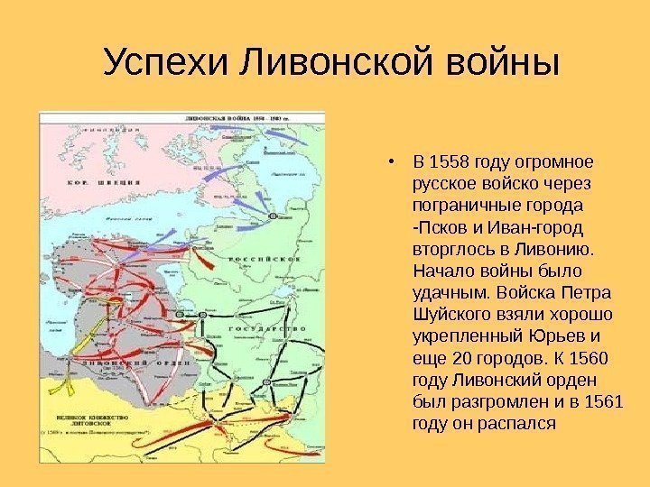 Успехи Ливонской войны • В 1558 году огромное русское войско через пограничные города -Псков