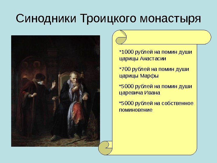 Синодники Троицкого монастыря *1000 рублей на помин души царицы Анастасии  *700 рублей на