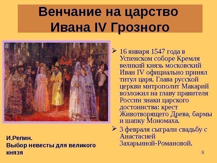 9 Венчание на царство Ивана IV Грозного 16 января 1547 года в Успенском соборе