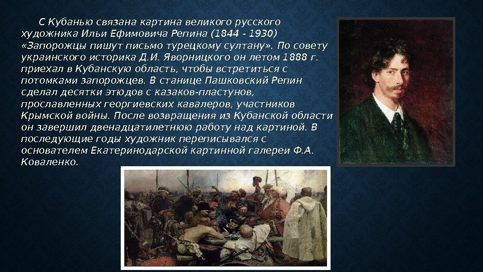 С Кубанью связана картина великого русского художника Ильи Ефимовича Репина (1844 - 1930) 