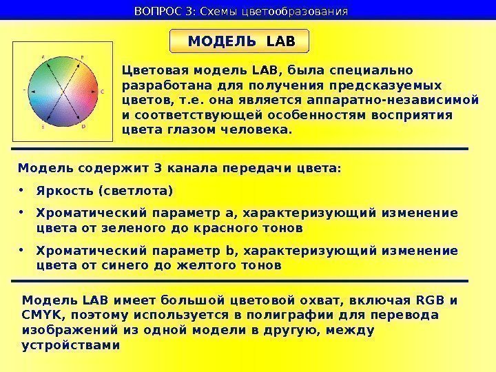   ВОПРОС 3: Схемы цветообразования  МОДЕЛЬ  LAB Цветовая модель LAB ,