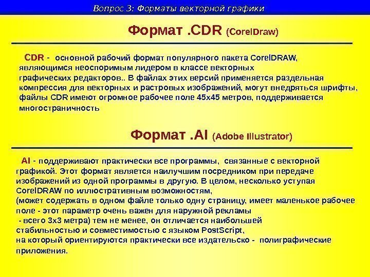   Вопрос 3: Форматы векторной графики Формат . CDR (Corel. Draw) CDR -
