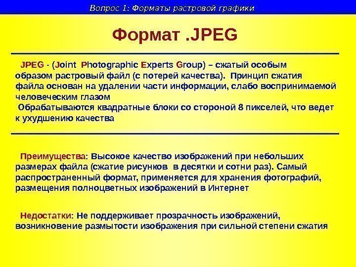   Формат . JPEG - ( J oint  P hotographic E xperts