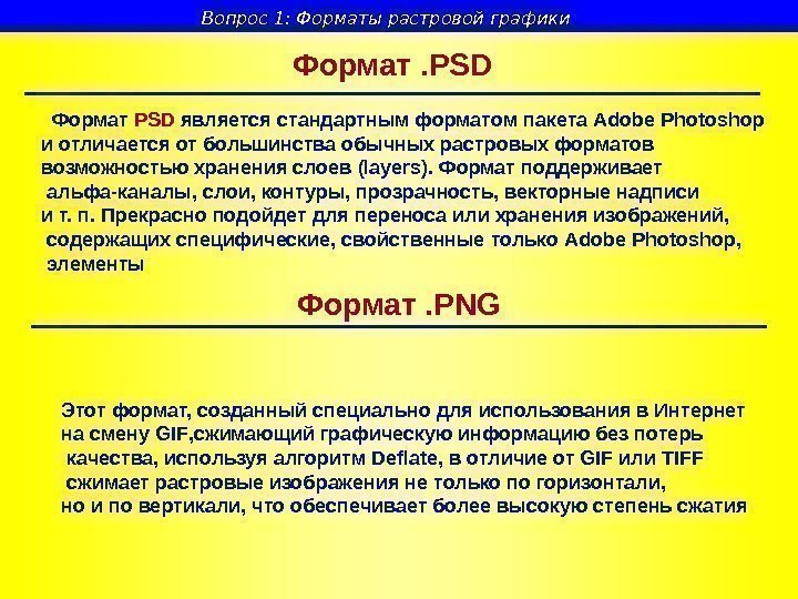   Формат . PSD Формат . PNG  Формат PSD является стандартным форматом