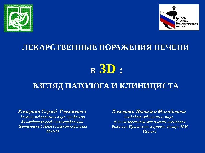 ЛЕКАРСТВЕННЫЕ ПОРАЖЕНИЯ ПЕЧЕНИ  В  3 D  : ВЗГЛЯД ПАТОЛОГА И КЛИНИЦИСТА