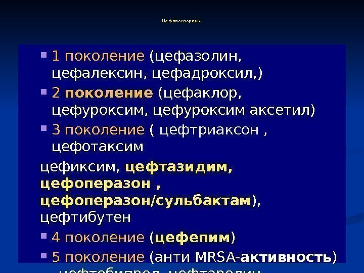 Цефалоспорины  1 поколение (цефазолин,  цефалексин, цефадроксил, ) 2 поколение  (цефаклор, 