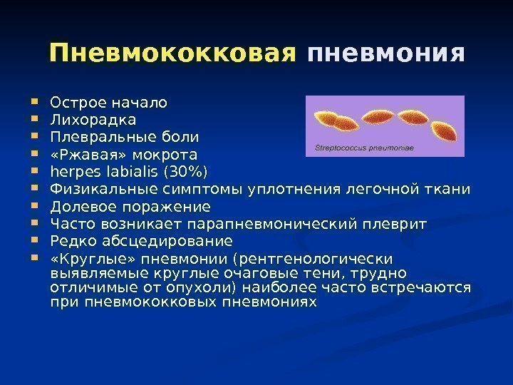 Пневмококковая пневмония Острое начало Лихорадка Плевральные боли  «Ржавая» мокрота herpes labialis (30) Физикальные