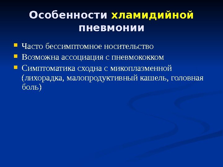 Особенности хламидийной  пневмонии Часто бессимптомное носительство Возможна ассоциация с пневмококком Симптоматика сходна с