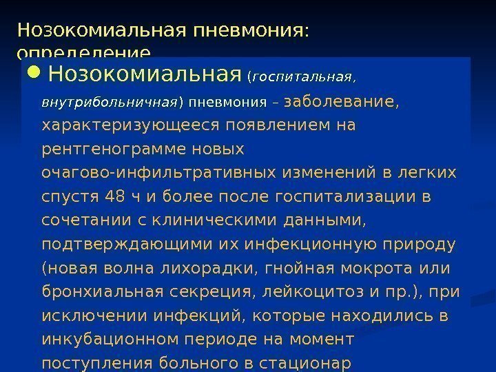 Нозокомиальная пневмония:  определение Нозокомиальная ( госпитальная,  внутрибольничная ) пневмония – заболевание, 