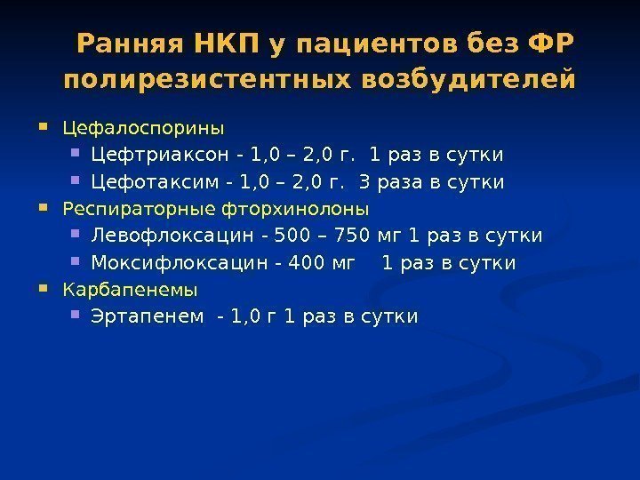 Ранняя НКП у пациентов без ФР полирезистентных возбудителей  Цефалоспорины  Цефтриаксон - 1,