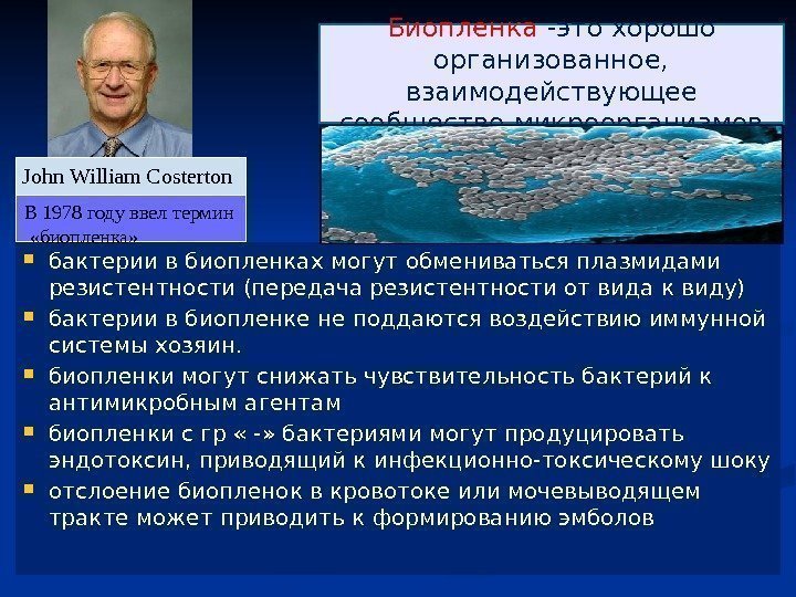   бактерии в биопленках могут обмениваться плазмидами резистентности (передача резистентности от вида к