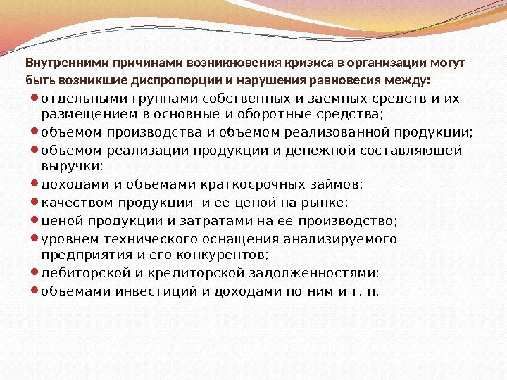 Внутренние причины. Внутренние причины кризиса организации. Внутренние факторы кризиса организации. Причины кризиса в организации. Факторы возникновения кризисов в организации.