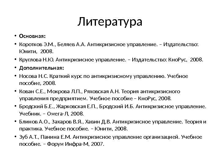Литература • Основная:  • Коротков Э. М. , Беляев А. А. Антикризисное управление.