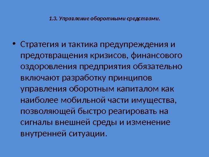 1. 3. Управление оборотными средствами.  • Стратегия и тактика предупреждения и предотвращения кризисов,