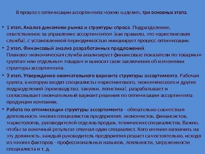 В процессе оптимизации ассортимента можно выделить три основных этапа.  • 1 этап. 