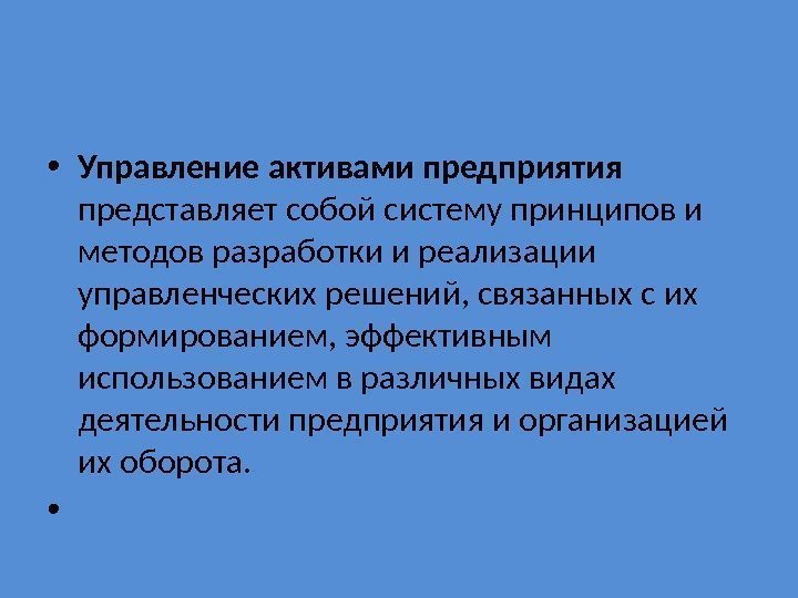  • Управление активами предприятия  представляет собой систему принципов и методов разработки и