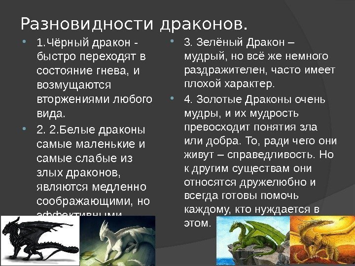 Разновидности драконов.  1. Чёрный дракон - быстро переходят в состояние гнева, и возмущаются