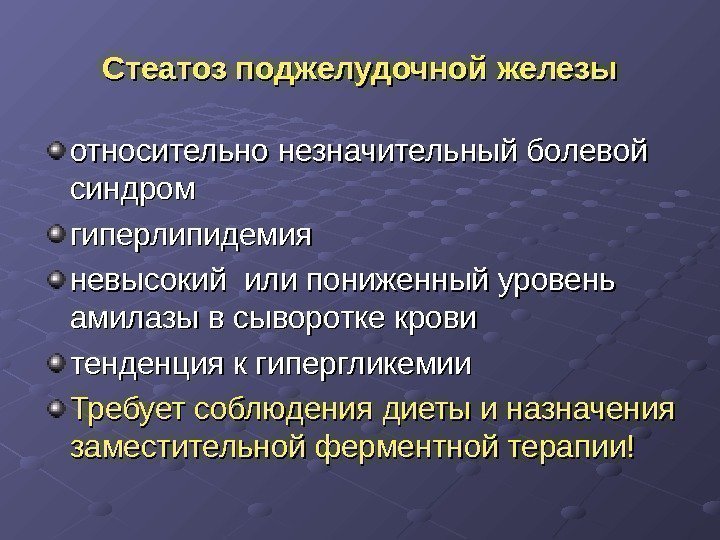 Стеатоз поджелудочной железы относительно незначительный болевой синдром гиперлипидемия невысокий или пониженный уровень амилазы в