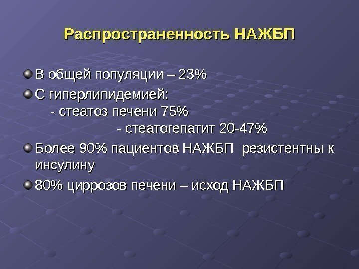 Распространенность НАЖБП В общей популяции – 23 С гиперлипидемией:    - стеатоз