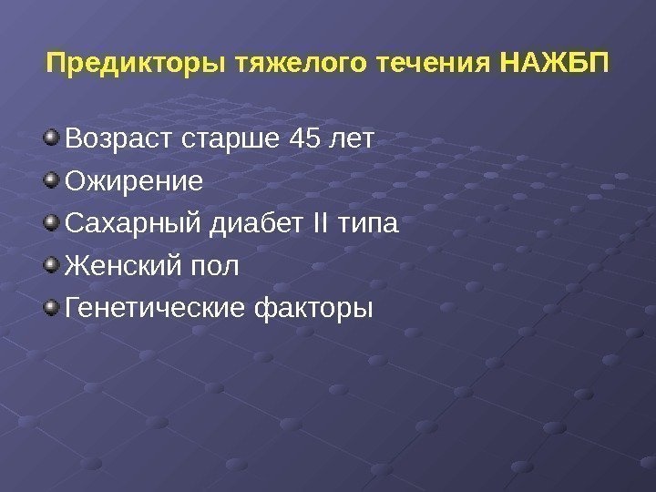 Предикторы тяжелого течения НАЖБП Возраст старше 45 лет Ожирение Сахарный диабет II типа Женский