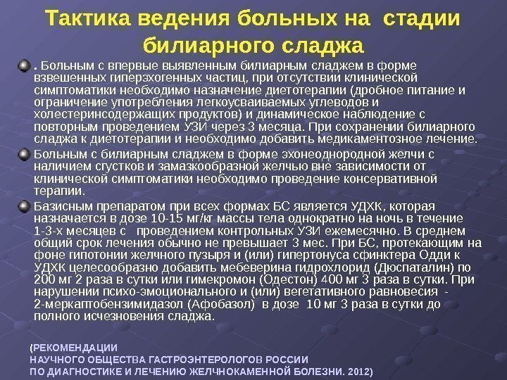 Тактика ведения больных на стадии билиарного сладжа.  Больным с впервые выявленным билиарным сладжем