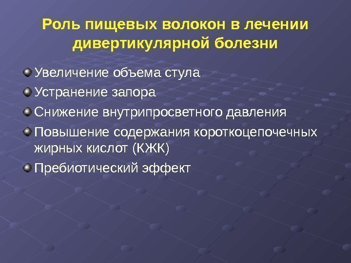 Роль пищевых волокон в лечении дивертикулярной болезни Увеличение объема стула Устранение запора Снижение внутрипросветного