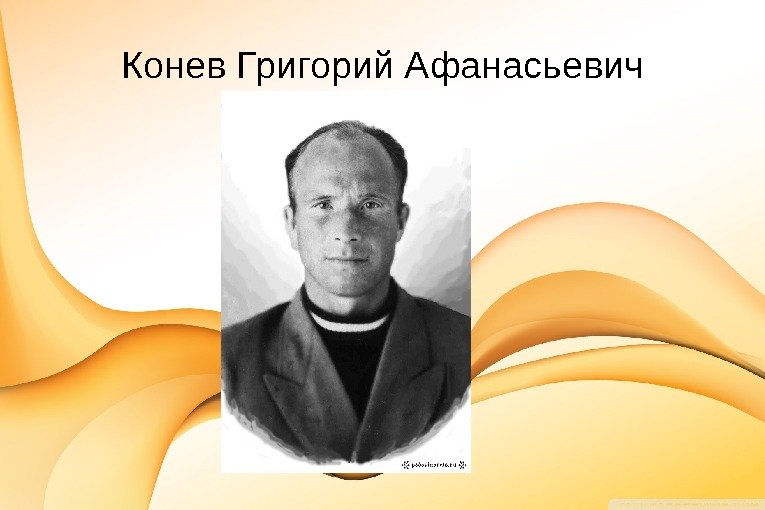 Конев Григорий Афанасьевич 