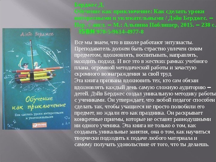 Берджес Д. Обучение как приключение: Как сделать уроки интересными и увлекательными / Дэйв Берджес.