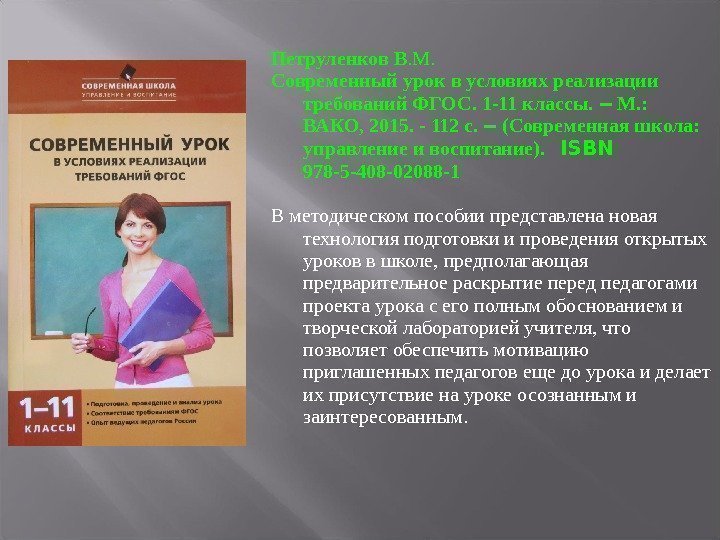 Петруленков В. М.  Современный урок в условиях реализации требований ФГОС. 1 -11 классы.