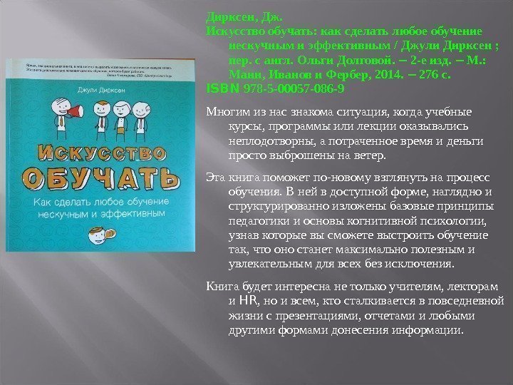 Дирксен, Дж. Искусство обучать: как сделать любое обучение нескучным и эффективным / Джули Дирксен