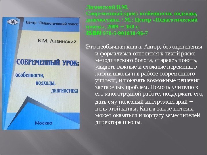 Лизинский В. М. Современный урок: особенности, подходы, диагностика. / М. : Центр «Педагогический поиск»