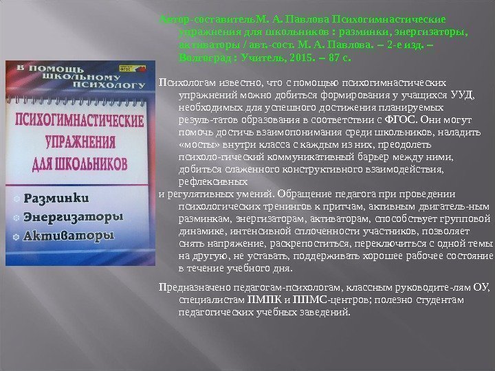 Автор-составитель. М. А. Павлова Психогимнастические упражнения для школьников :  разминки, энергизаторы,  активаторы