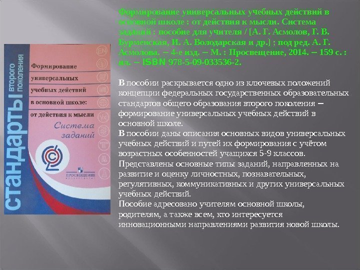 Формирование универсальных учебных действий в основной школе : от действия к мысли. Система заданий