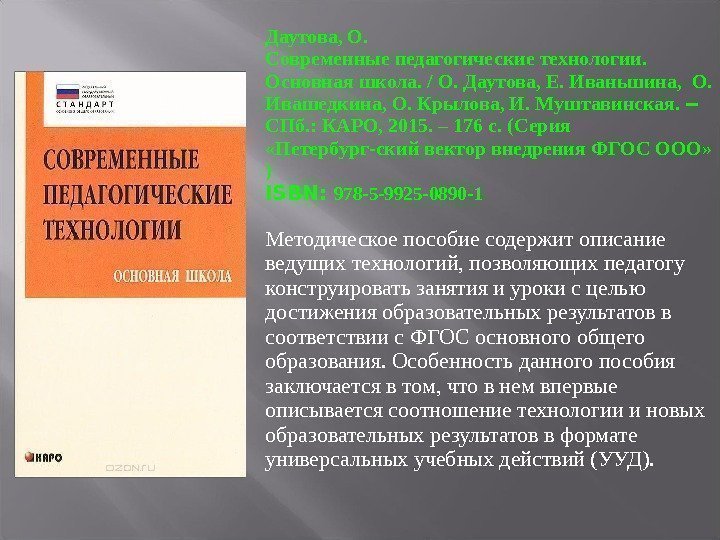 Даутова, О. Современные педагогические технологии.  Основная школа. / О. Даутова, Е. Иваньшина, 